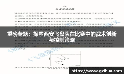 重磅专题：探索西安飞盘队在比赛中的战术创新与控制策略