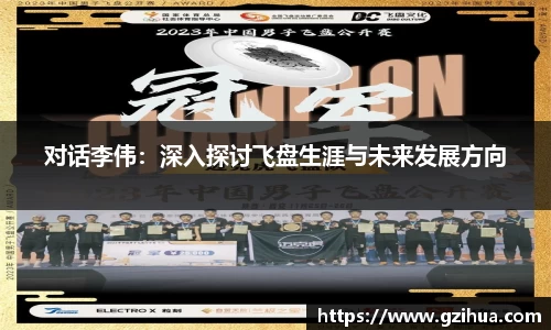 对话李伟：深入探讨飞盘生涯与未来发展方向