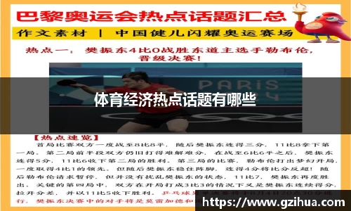 体育经济热点话题有哪些