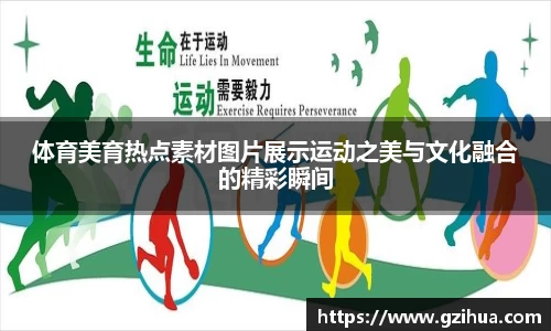 体育美育热点素材图片展示运动之美与文化融合的精彩瞬间