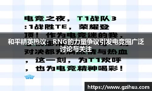 和平精英热议：RNG的力量争议引发电竞圈广泛讨论与关注