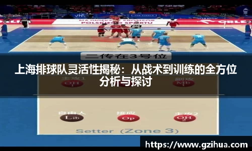 上海排球队灵活性揭秘：从战术到训练的全方位分析与探讨