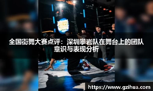 全国街舞大赛点评：深圳攀岩队在舞台上的团队意识与表现分析
