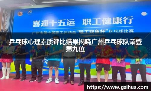 乒乓球心理素质评比结果揭晓广州乒乓球队荣登第九位