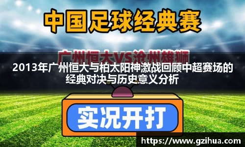 2013年广州恒大与柏太阳神激战回顾中超赛场的经典对决与历史意义分析