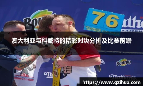 澳大利亚与科威特的精彩对决分析及比赛前瞻