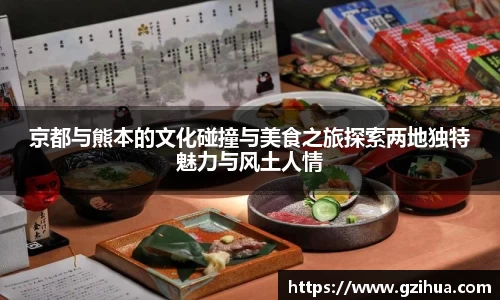 京都与熊本的文化碰撞与美食之旅探索两地独特魅力与风土人情